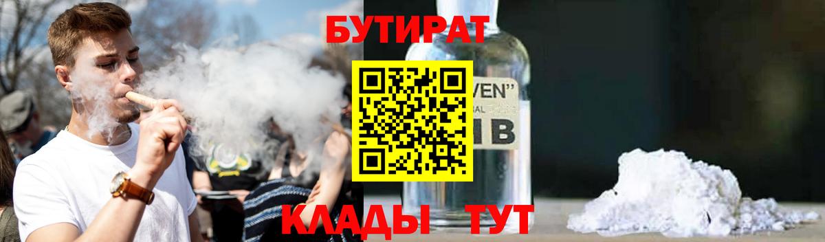 БУТИРАТ  Бутират GHB  Вход с VPN  Армавир 